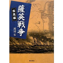 薩英戦争―疾風編 [単行本]