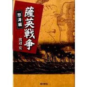 薩英戦争 怒涛編 [単行本]