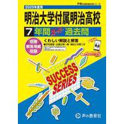 明治大学付属明治高等学校 2025年度用-7年間スーパー過去問（声教の高校過去問シリーズ） [全集叢書]