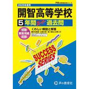 開智高等学校 2025年度用-5年間スーパー過去問（声教の高校過去問シリーズ） [全集叢書]
