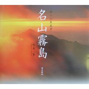 名山霧島―神々の原風景 [単行本]