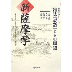 新薩摩学 雑誌「改造」とその周辺（新薩摩学シリーズ〈5〉） [単行本]