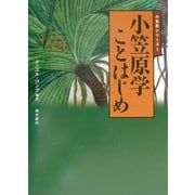 小笠原学ことはじめ―小笠原シリーズ〈1〉 [単行本]