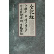 全記録 分離期・軍政下時代の奄美復帰運動、文化運動 [図鑑]