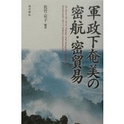 軍政下奄美の密航・密貿易 [単行本]