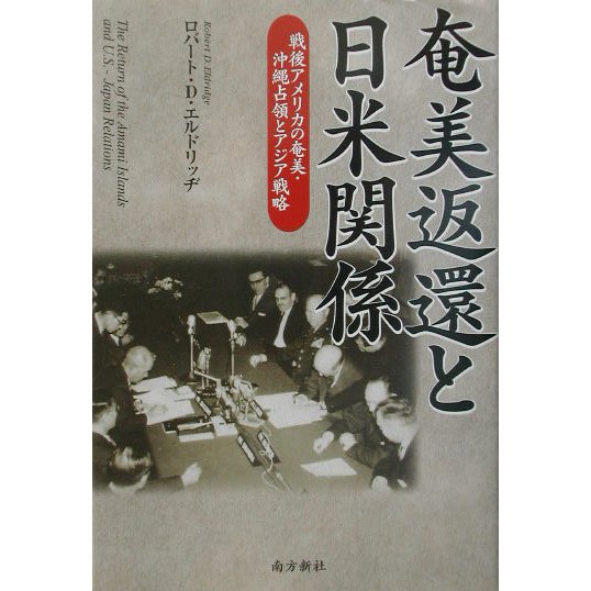 奄美返還と日米関係―戦後アメリカの奄美・沖縄占領とアジア戦略 [単行本]Ω