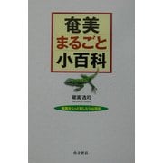 奄美まるごと小百科―奄美をもっと楽しむ146項目 [単行本]