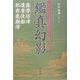 鑑真幻影―薩摩坊津・遣唐使船・肥前鹿瀬津 [単行本]