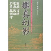 鑑真幻影―薩摩坊津・遣唐使船・肥前鹿瀬津 [単行本]