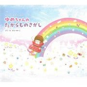 ゆめちゃんのたからものさがし―わくわくあそびえほん [絵本]