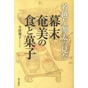 名越左源太の見た幕末奄美の食と菓子 [単行本]
