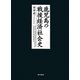鹿児島の戦後経済社会史―自立・共生・持続可能な社会の創造にむけて [単行本]