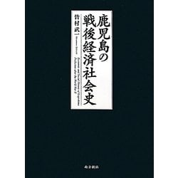 鹿児島の戦後経済社会史―自立・共生・持続可能な社会の創造にむけて [単行本]