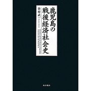 鹿児島の戦後経済社会史―自立・共生・持続可能な社会の創造にむけて [単行本]