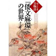 かごしま昔物語「倭文麻環」の世界 [単行本]