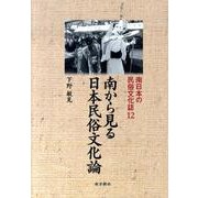 南から見る日本民俗文化論（南日本の民俗文化誌 12） [単行本]