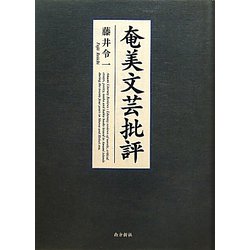 奄美文芸批評 [単行本]