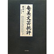 奄美文芸批評 [単行本]