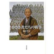 小さき者たちの戦争 [単行本]