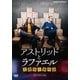 アストリッドとラファエル 文書係の事件録 DVDBOX [DVD]