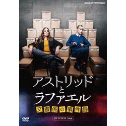 アストリッドとラファエル 文書係の事件録 DVDBOX [DVD]