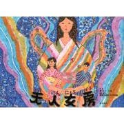 天人女房 [絵本]