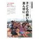 子どもの願いを真ん中に-鹿児島からの発信（南方ブックレット 5） [単行本]
