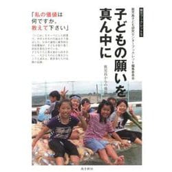 子どもの願いを真ん中に-鹿児島からの発信（南方ブックレット 5） [単行本]