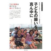 子どもの願いを真ん中に-鹿児島からの発信（南方ブックレット 5） [単行本]
