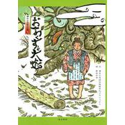 おおくすと大蛇-絵本（蒲生の民話 その 1） [絵本]