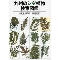 九州のシダ植物検索図鑑 [図鑑]