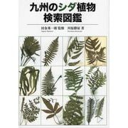九州のシダ植物検索図鑑 [図鑑]