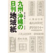 九州・沖縄の日刊地域紙 [単行本]