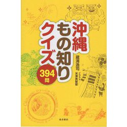 沖縄もの知りクイズ394問 [単行本]