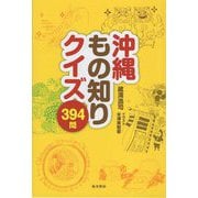 沖縄もの知りクイズ394問 [単行本]
