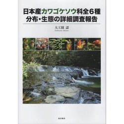 日本産カワゴケソウ科全6種 分布・生態の詳細調査報告 [単行本]