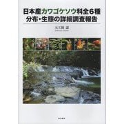 日本産カワゴケソウ科全6種 分布・生態の詳細調査報告 [単行本]