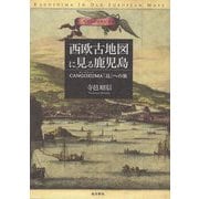 西欧古地図に見る鹿児島―CANGOXUMA（カンゴシュマ）「島」への旅 [単行本]