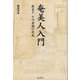 奄美人入門―歴史と、その意識の形成 [単行本]