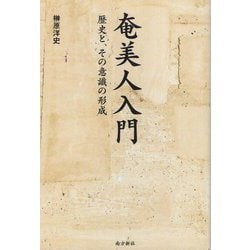 奄美人入門―歴史と、その意識の形成 [単行本]