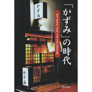 「かずみ」の時代―唄者西和美と昭和、平成、令和の奄美島唄 [単行本]