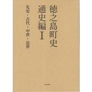 徳之島町史 通史編〈1〉先史・古代・中世・近世 [単行本]