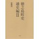徳之島町史 通史編〈2〉近現代 [単行本]