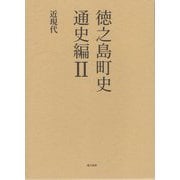 徳之島町史 通史編〈2〉近現代 [単行本]