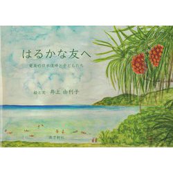 はるかな友へ―奄美の日本復帰と子どもたち [絵本]