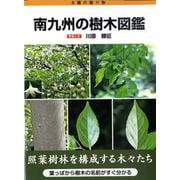 南九州の樹木図鑑 [図鑑]