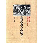 鹿児島の棒踊り（南日本の民俗文化誌 2） [単行本]