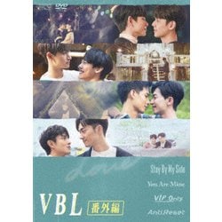 VBL番外編 [DVD]