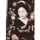花ちりぬ [DVD]