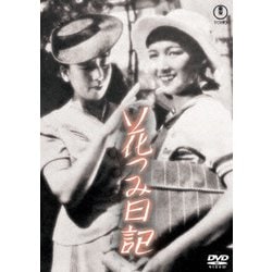花つみ日記 [DVD]